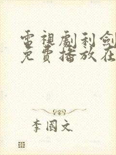 电视剧利剑玫瑰免费播放在线观看