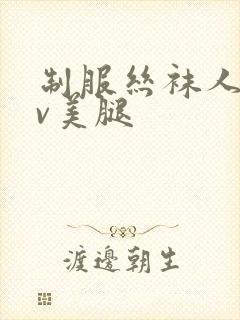 制服丝袜人妻av美腿