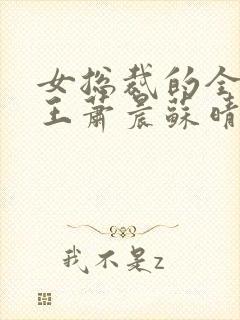 女总裁的全能兵王萧晨苏晴