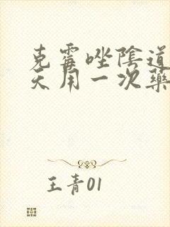 克霉唑阴道片几天用一次药