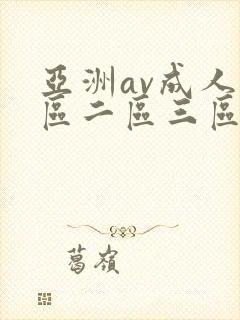 亚洲av成人一区二区三区观看在线