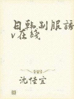 日韩制服诱惑av在线