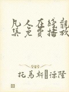 凡人在线观看全集免费播放高清动漫封面