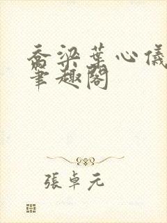 乔梁叶心仪超前笔趣阁