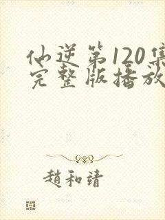 仙逆第120集完整版播放在线观看