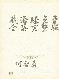 藏海经免费观看全集完整版电视剧