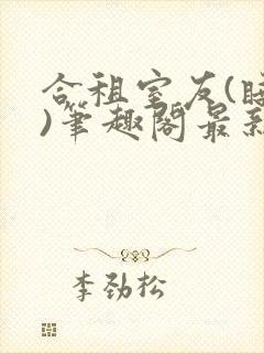 合租室友(睡梦)笔趣阁最新章节更新时