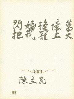 闪婚后亿万总裁把我宠上天短剧