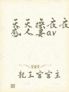 天天操夜夜操性感人妻av封面
