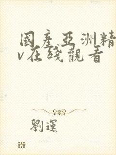 国产亚洲精品av在线观看