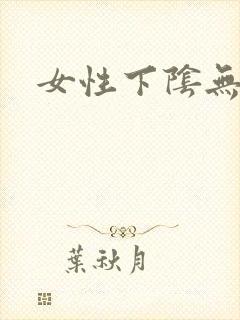 女性下阴无遮挡
