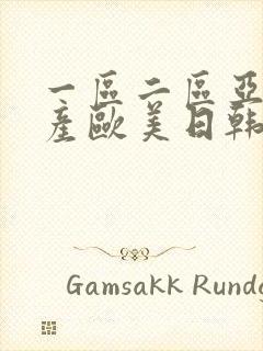 一区二区亚洲国产欧美日韩在线观看