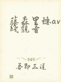 藤森里穗av在线观看