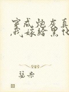 穿成炮灰真千金,我嫁给黑化太子短剧演员表