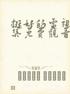 挺好的电视剧全集免费观看高清