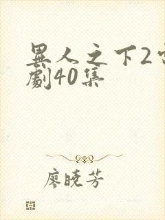 异人之下2电视剧40集封面