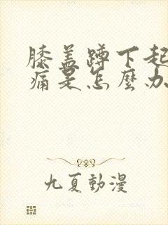 膝盖蹲下起来就痛是怎么办