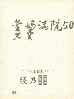 爹妈满院50集免费