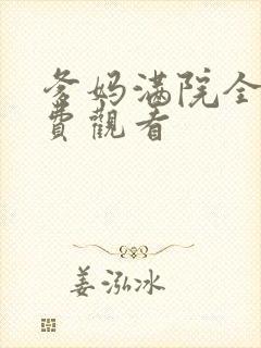 爹妈满院全集免费观看