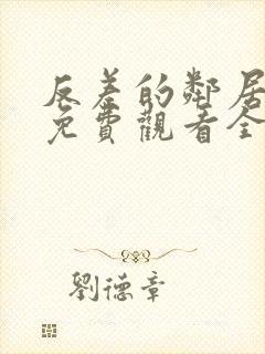 反差的邻居动漫免费观看全集