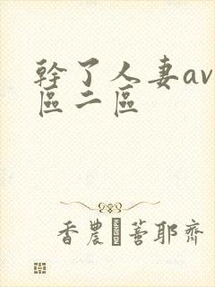 干了人妻av一区二区