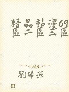 精品动漫69一区二区三区