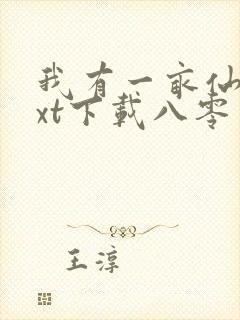 我有一亩仙田txt下载八零封面