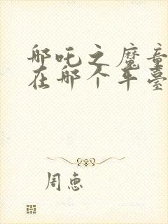 哪吒之魔童降世在哪个平台