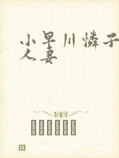 小早川怜子高级人妻