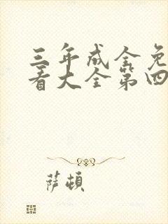 三年成全免费观看大全第四集一