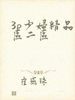 3p少妇精品一区二区