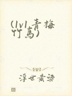 (1v1,青梅竹马)封面