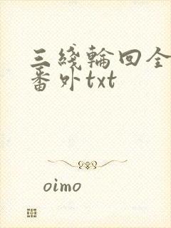 三线轮回全文加番外txt