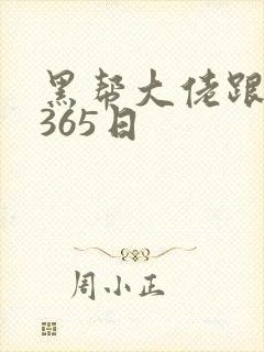 黑帮大佬跟我的365日