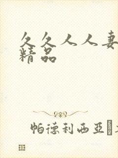 久久人人妻人妻精品