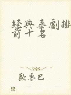 经典泰剧排行榜前十名封面