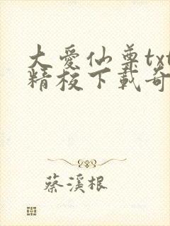 大爱仙尊txt精校下载奇书网