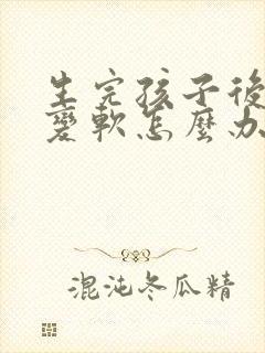 生完孩子后胸部变软怎么办