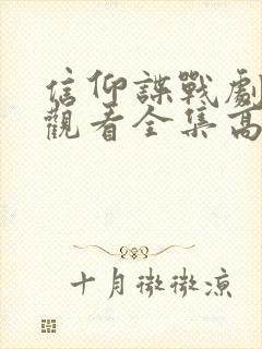 信仰谍战剧免费观看全集高清