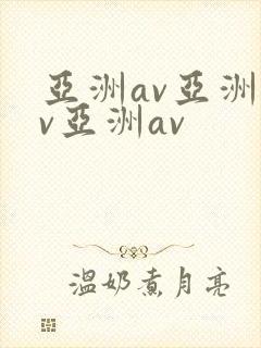 亚洲av亚洲av亚洲av