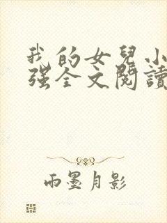 我的女儿小可志强全文阅读