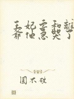 王妃要和离,王爷他急哭了