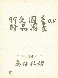 99久国产av精品国产