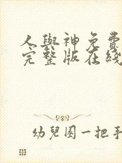 人与神免费观看完整版在线全集