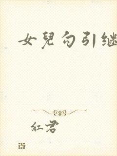 女儿勾引继父封面