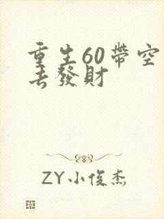 重生60带空间去发财
