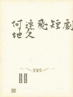 何连飞短剧婚长地久