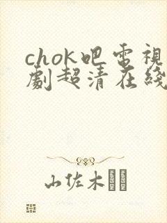 chok吧电视剧超清在线观看封面