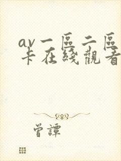av一区二区不卡在线观看封面