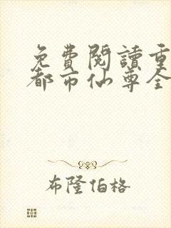 免费阅读重生之都市仙尊全文